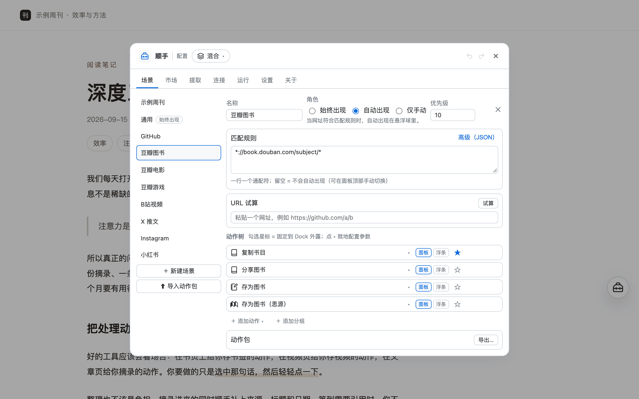 配置台的豆瓣图书场景：网址匹配规则与「存为图书」「存为图书（思源）」等动作