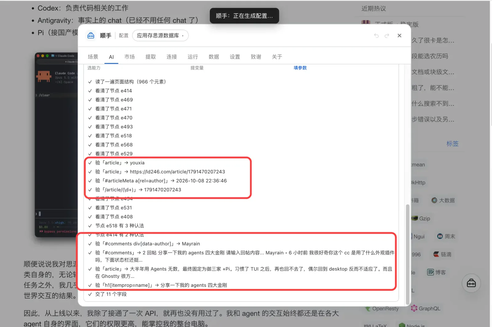 Shunshou's AI page listing each step: read the page structure (966 elements), inspected node e414, verified the article selector, verified the comments selector, and finally handed over 11 fields