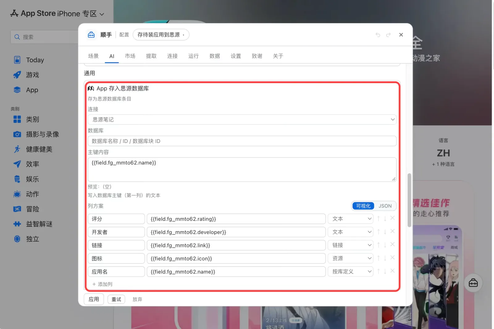 The generated action's parameters: a SiYuan connection and a column scheme listing rating, developer, link, icon and app name, each bound to a field and a column type